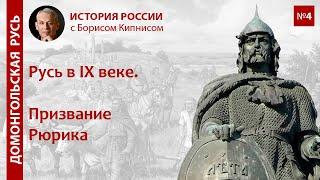 Русь в IX веке. Призвание Рюрика  лектор - Борис Кипнис  №4