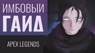 Гайд на Рэйф - Apex Legends  Фишки Баги Секреты - #2