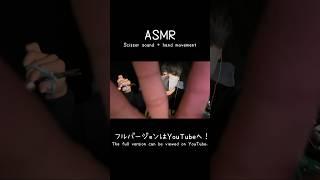 【ASMR】ハサミの音とハンドムーブメントの相性が良すぎた。#asmr #shorts #tingles #sleep #deepsleep #sleepwell #fallasleep