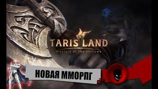 TARISLAND - НОВАЯ MMORPG - НАБОР в КЛАН - РЕЛИЗ День №2