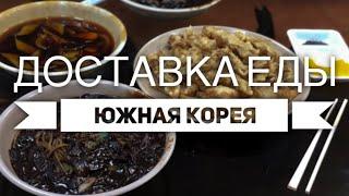 Доставка еды в КОРЕЕ. Как заказать еду в KAKAO ORDER