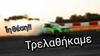 Νίκη στο Drift Kings Vlog#12  Grillis Brothers