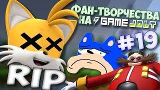 Фан-Творчества на Game Jolte by InFlateShow  #19  Tails is dead