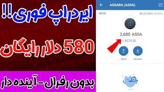 کسب درآمد 580 دلاری از ایردراپ بشدت معتبر و بدون نیاز به زیرمجموعه،سریع دریافت کنید محدودairdrop