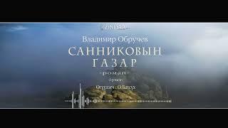 АУДИО  Владимир Обручев Санниковын газарроман Full