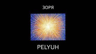PELYUH - Зоря