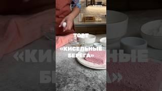 Торт Кисельные берега  Рецепт от Kukmara