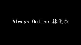 Always Online 林俊杰 歌词版