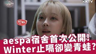 《全知干預視角》#aespa 宿舍首次公開！經紀人幫助#winter 止嗝的妙招 - EP44 精彩片段｜KKTV 線上看