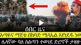 ሰበር መረጃ  Abel birhanu  Zehabesha  Ethiopia  Amharic  Feta daily  Ebc  Breaking News  Ebs 