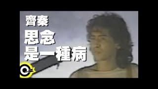 齊秦 Chyi Chin【思念是一種病】Official Music Video