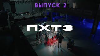 Подкаст группы КИНО ПХТЗ — выпуск 2