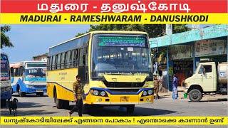 Madurai Rameswaram Danushkodi TNSTC Bus Yathra  Road ട്രിപ്പ് Plan ചെയ്യുന്നതിന് മുൻപ് കാണാം