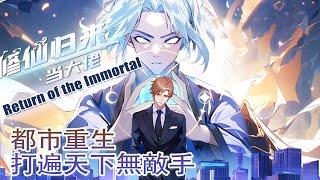 【修仙归来当大佬】第157集：一指破鬼邪  The Strongest Immortal Venerable Mixed City #热血 #都市 #冒险 #穿越 #重生 #动态漫画