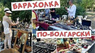 #vlog Блошиный рынок в Болгарии. Барахолка в Варне  Market in Bulgaria Flea market in Bulgaria