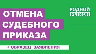 Форма заявления об отмене судебного приказа  РОДНОЙ РЕГИОН