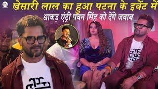 Khesari Lal का हुआ Patna के Event में धाकड़ Entry Pawan Singh को देंगे जवाब  Star News