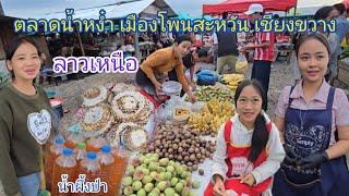 #น้ำผึ้งแท้ 100% #บรรยากาศบ้านๆอาหารลาวเหนือ #เที่ยวลาว เหนือ เมืองโพนสะหวัน #แขวงเชียงขวาง #สปปลาว