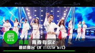 《青春有你2》最終舞台＜A little bit＞｜愛奇藝台灣站