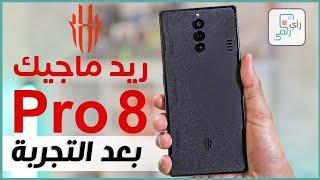 مراجعة ريد ماجيك 8 برو الشاملة. كل شيء أعجبنا ولم يعجبنا - رأي_رقمي Red Magic 8 Pro