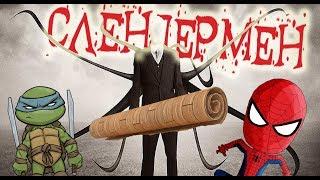 ЛИНОЛЕУМ СЛЕНДЕРМЕНА СТРАШИЛКИ – Спайдер и Ниндзяго