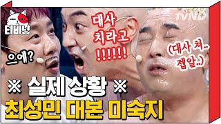 티비냥 흔치 않은 최성민 NG  하필 대사 제일 잘 외우는 황제성한테 딱 걸림 ㅋㅋㅋ 찐으로 참교육 당하는 중 ㅠㅠ  #코미디빅리그