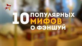 10 мифов о фэншуй