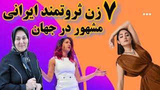 زنان ثروتمند  ۷ زن ثروتمند ایرانی که در جهان شهرت دارند