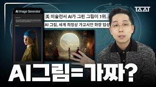 AI와 인간의 경쟁 AI그림이 예술가의 미술 작품을 대체할 수 있다?  TAAT  토커바웃아트