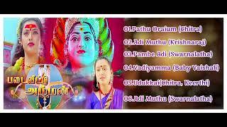 படைவீட்டு அம்மன் பாடல்கள் Padaivettu Amman MP3 Songs