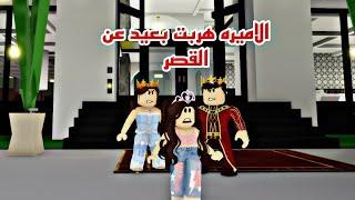 افلام روبلوكس الاميرة هربت بعيد عن القصر بسبب الملك والملكة الجزء 1 Roblox movie