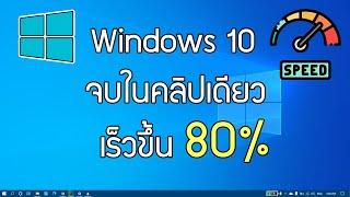 แก้ไขทุกอย่างใน Windows 10 เร็วขึ้น 80% จบในคลิปเดียว