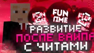 Развиваюсь после ВАЙПА на АНАРХИИ FUNTIME и ЛУТАЮ МИСТИКИ С ЧИТАМИ #2 - Майнкрафт Фантайм