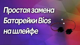 Замена батарейки Bios на шлейфе в ноутбуке без покупки новой.