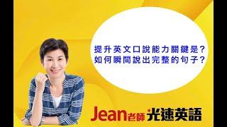 提升英文口說能力關鍵是？如何瞬間說出完整的句子？Jean老師光速英語