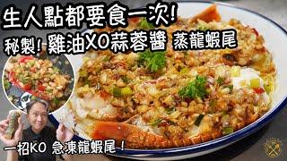 【人生點都要食一次】秘製雞油XO蒜蓉醬 蒸龍蝦尾！一招KO 急凍龍蝦尾！霸氣豪華家常菜式！