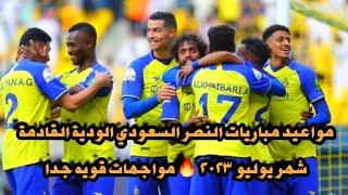 مواعيد مباريات النصر السعودي الودية القادمة شهر يوليو 2023  مواجهات قويه جدا