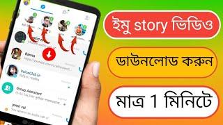 how to imo story video download ইমো স্টোরি ভিডিও ডাউনলোড 2022 imo story video save gallery