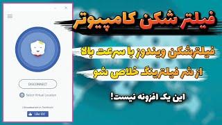 فیلترشکن پرسرعت ویندوز - فیلترشکن vpn برای کامپیوتر با سرعت بالاتضمینی+فایل