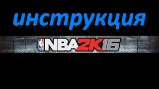 NBA 2K16 инструкция #6 продвинутое нападение комбинации плейбуки и тд