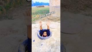 Lol - दुनियां का सबसे खराब घर  #Shorts #ytshorts #home #shortsclip