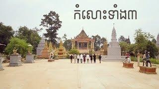 KmengKhmer - កំលោះទាំង៣ Komlos Tang 3 ft. PEACE CHONG Official MV