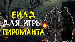 БИЛД ДЛЯ МОЩНОГО ПИРОМАНТА В DARK SOULS III