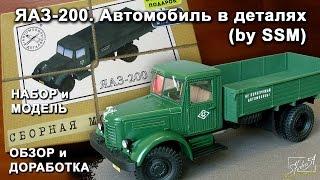 ЯАЗ-200. Автомобиль в деталях by SSM. Обзор набора и модели. Доработка.