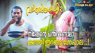 നിഷേന്റെ ചന്തി കണ്ടാലാ കഞ്ഞി ഇറങ്ങു ഗോപാല...  Vayassethrayayi Muppathi  Malayalam Movie Scene