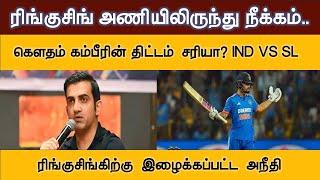 LIVE  ரிங்குசிங் ஒருநாள் அணியிலிருந்து நீக்கம்.  IND VS SL Rinku singh