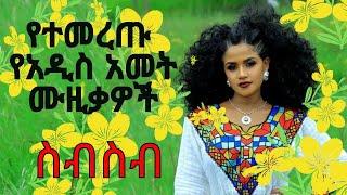 “Ethiopian New Year Music 2017  Best Enkutatash Songs Collection  