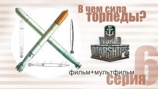 В чем сила торпеды? Готовимся к World of Warships