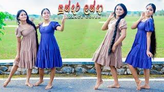 සුන්දර ලන්දා Dance Cover - Shalini & Shakini