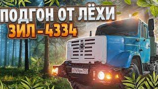 Подгон от Лёхи. ЗИЛ - 4334  ZIL 4334. A great bargain with our subscriber Lyoha